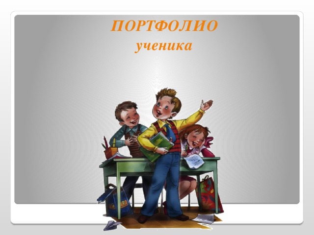 ПОРТФОЛИО ученика   (24слайд ) Вместо официального классного журнала главным средством накопления информации об образовательных результатах ученика предлагают ввести портфель достижений (портфолио). Официальный классный журнал, конечно, не отменяется, но итоговая оценка за начальную школу (решения о переводе на следующую степень образования) теперь будет приниматься не на основе годовых предметных отметок в журнале, а на основе всех результатов (предметных, метапредметных, личностных; учебных и внеучебных) накопленных в портфеле достижений ученика за четыре года обучения в начальной школе.  