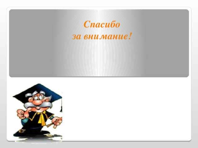 Спасибо за внимание!   (33слайд). Спасибо за внимание!  28 