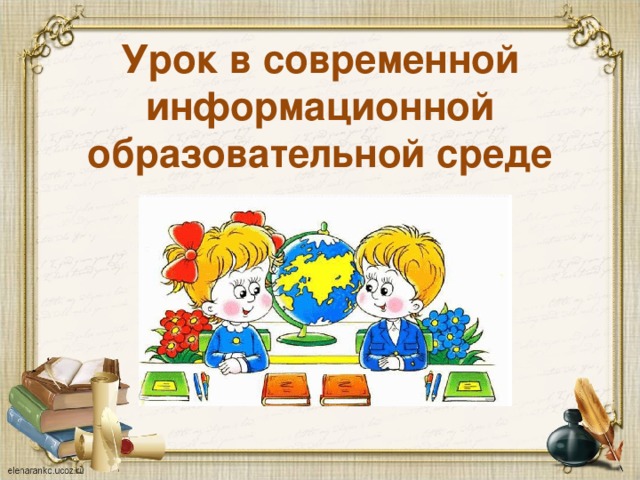 Урок в современной информационной образовательной среде