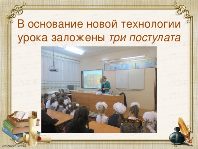 В основание новой технологии урока заложены три постулата