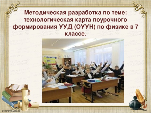 Методическая разработка по теме: технологическая карта поурочного формирования УУД (ОУУН) по физике в 7 классе.