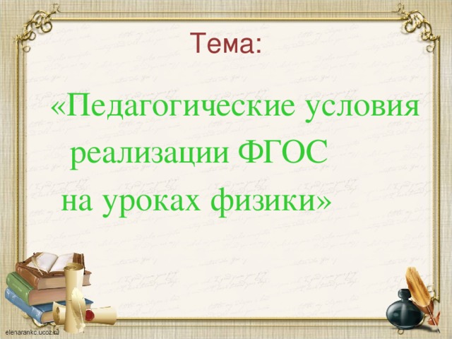 Тема:  «Педагогические условия  реализации ФГОС  на уроках физики»