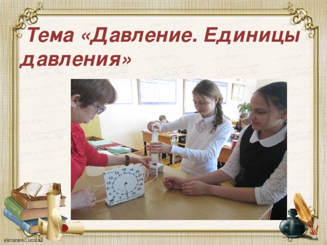 Тема «Давление. Единицы давления»