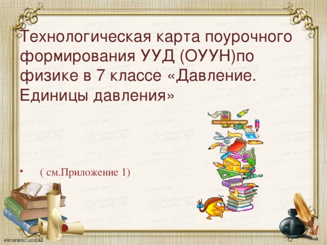 Технологическая карта поурочного формирования УУД (ОУУН)по физике в 7 классе «Давление. Единицы давления»