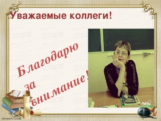 Благодарю за внимание! Уважаемые коллеги!