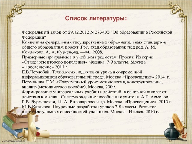 Список литературы:
