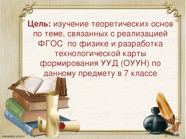 Цель: изучение теоретических основ по теме, связанных с реализацией ФГОС по физике и разработка технологической карты формирования УУД (ОУУН) по данному предмету в 7 классе