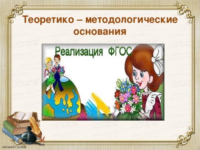 Теоретико – методологические основания