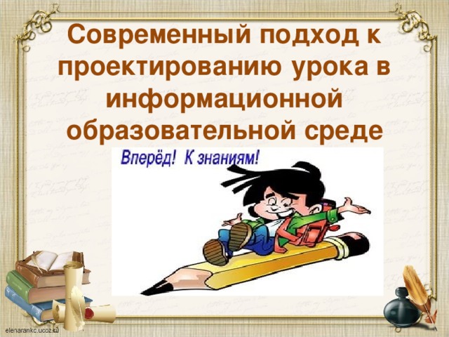 Современный подход к проектированию урока в информационной образовательной среде