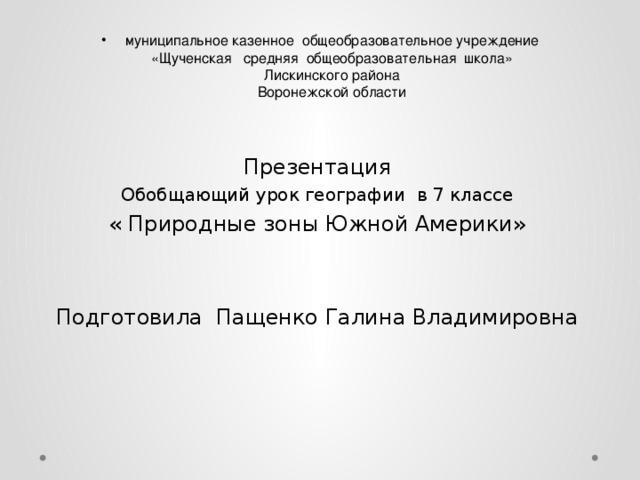 муниципальное казенное общеобразовательное учреждение  «Щученская средняя общеобразовательная школа»  Лискинского района  Воронежской области