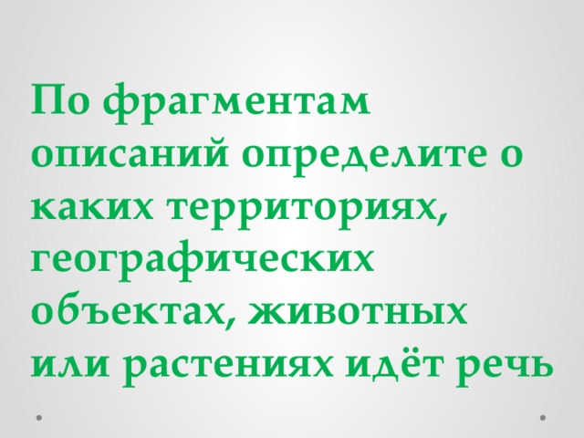 По фрагментам описаний определите о каких территориях, географических объектах, животных или растениях идёт речь