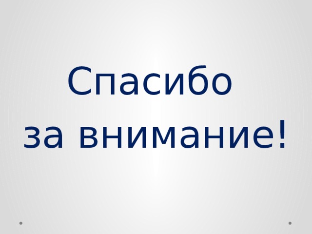 Спасибо за внимание!