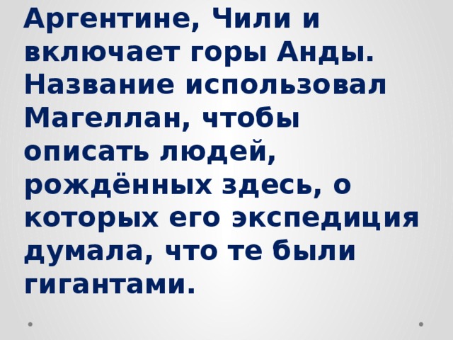 1. Эта часть южной америки расположена в Аргентине, Чили и включает горы Анды. Название использовал Магеллан, чтобы описать людей, рождённых здесь, о которых его экспедиция думала, что те были гигантами.