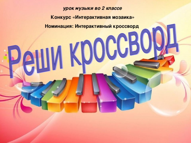 урок музыки во 2 классе Конкурс «Интерактивная мозаика» Номинация: Интерактивный кроссворд  