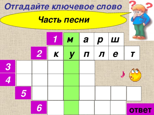  Отгадайте ключевое слово Часть песни ш 1 р а м           л т 2 к у п е 3 4 5 6 ответ 