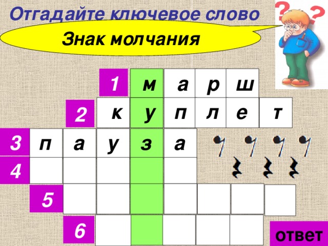  Отгадайте ключевое слово Знак молчания м р ш а  1     е  к у п     л т 2 3 п а з у      а 4 5 6 ответ 
