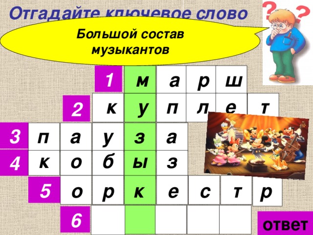  Отгадайте ключевое слово Большой состав музыкантов 1 м а ш р е к у п т л 2 а 3 п а з у к о б ы з 4 е с т к р 5 о р 6 ответ 