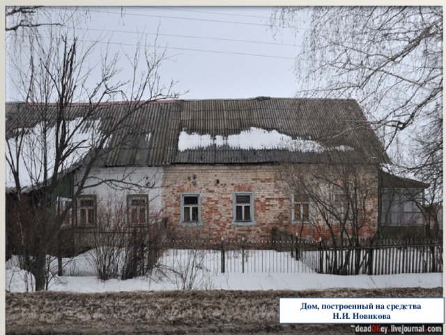 Дом, построенный на средства Н.И. Новикова 