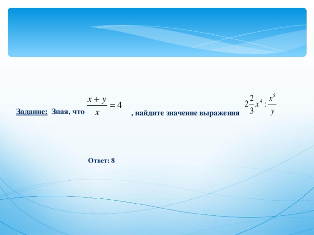 Задание: Зная, что , найдите значение выражения Ответ: 8 
