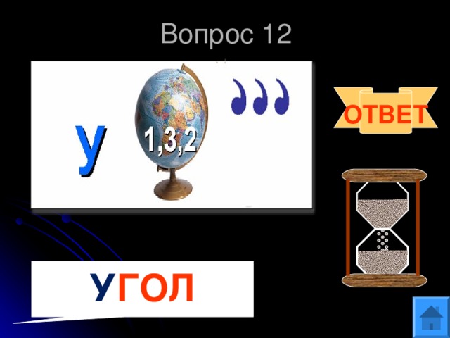 Вопрос 12 ОТВЕТ У ГОЛ