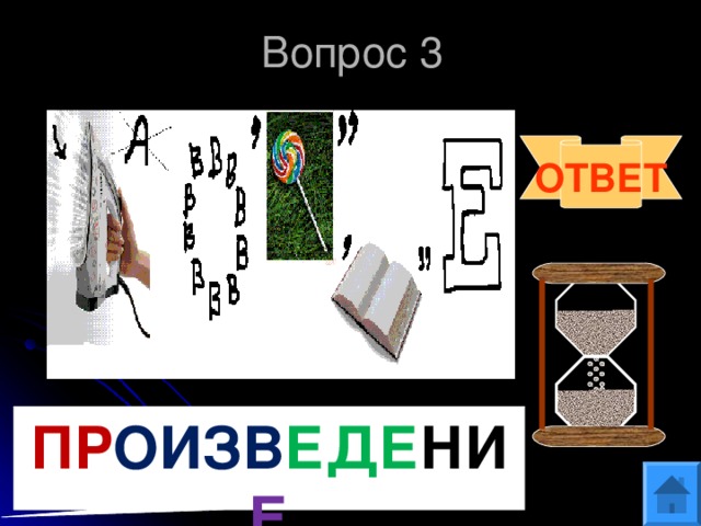 Вопрос 3 ОТВЕТ ПР ОИЗВ ЕДЕ НИ Е