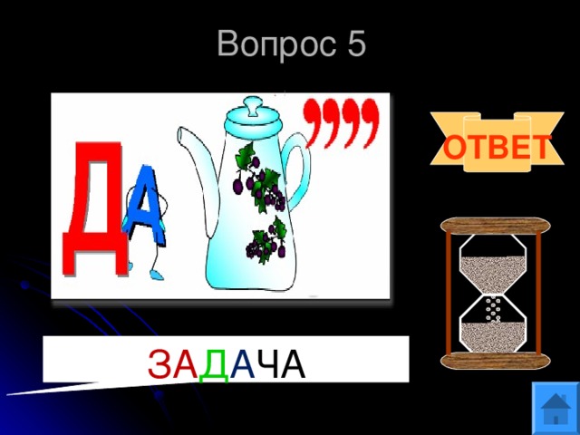Вопрос 5 ОТВЕТ ЗА Д А ЧА