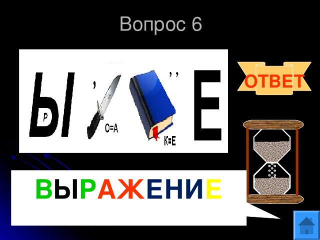 Вопрос 6 ОТВЕТ В Ы Р АЖ ЕНИ Е