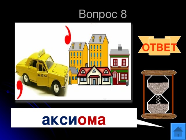 Вопрос 8 ОТВЕТ акси ома