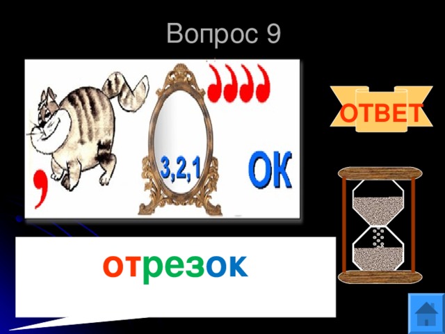Вопрос 9 ОТВЕТ от рез ок