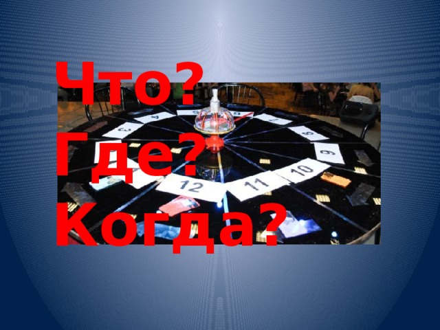 Что? Где? Когда?
