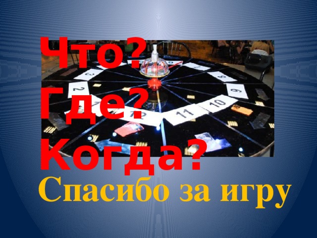 Что? Где? Когда? Спасибо за игру