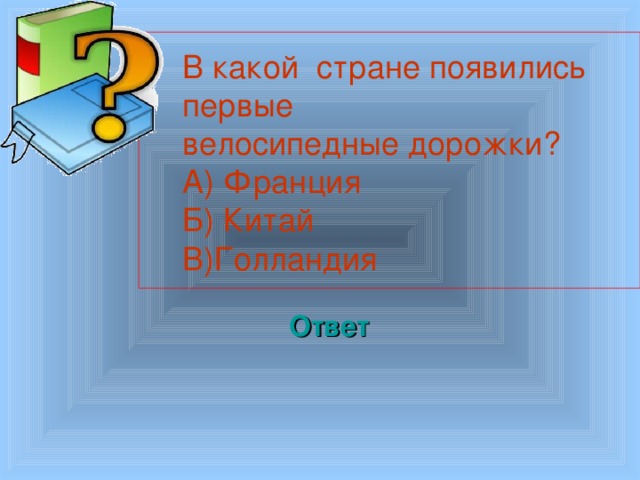  В какой стране появились первые велосипедные дорожки? А) Франция Б) Китай В)Голландия Ответ Welcome to Power Jeopardy   © Don Link, Indian Creek School, 2004 You can easily customize this template to create your own Jeopardy game. Simply follow the step-by-step instructions that appear on Slides 1-3. 3 3 