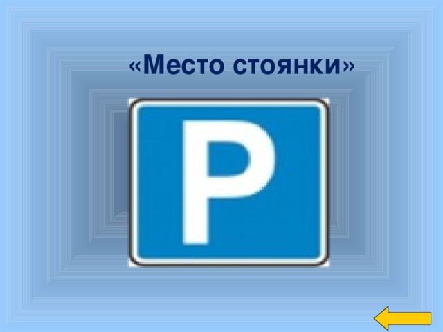   «Место стоянки»    