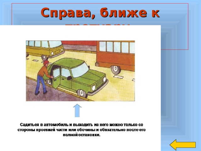 Справа, ближе к тротуару.  3 