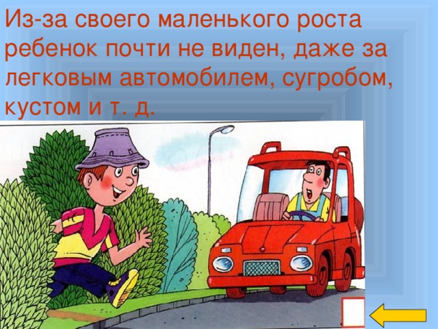 Из-за своего маленького роста ребенок почти не виден, даже за легковым автомобилем, сугробом, кустом и т. д. 3 