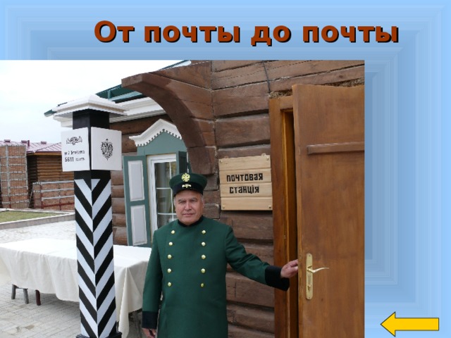 От почты до почты 