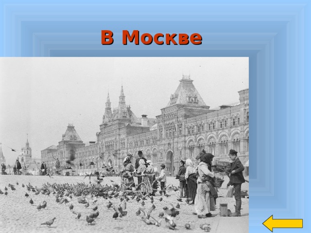 В Москве 