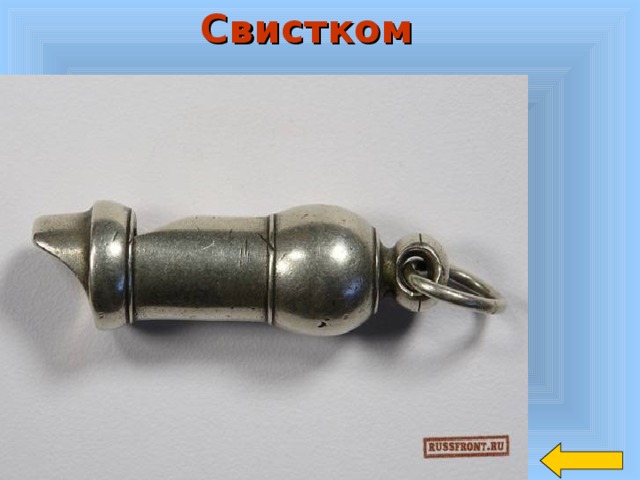 Свистком  