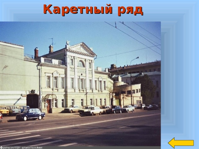 Каретный ряд 