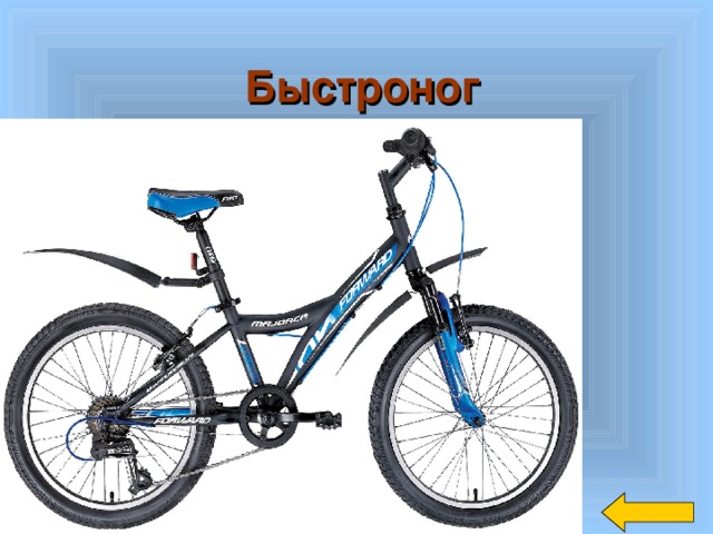 Быстроног 