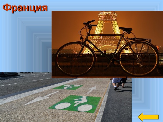 Франция  