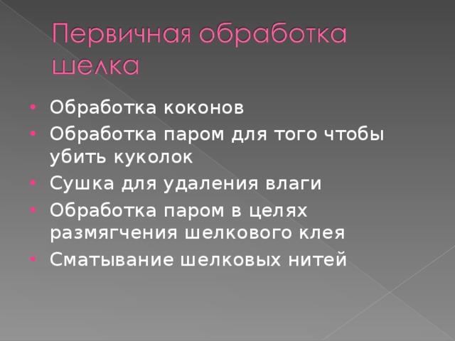 Обработка коконов Обработка паром для того чтобы убить куколок Сушка для удаления влаги Обработка паром в целях размягчения шелкового клея Сматывание шелковых нитей 