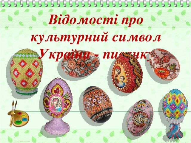 Відомості про культурний символ України - писанку