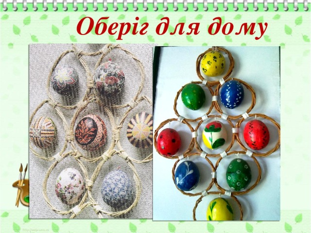 Оберіг для дому