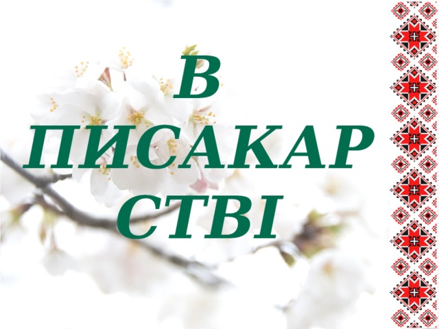 Символи  в писакарстві