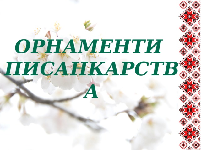 Орнаменти  писанкарства