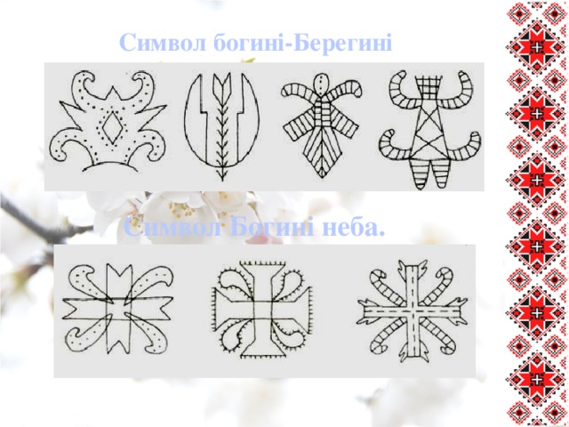 Символ богині-Берегині   Символ Богині неба.