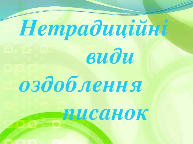 Нетрадиційні    види  оздоблення        писанок
