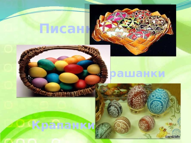 Писанки Крашанки Крапанки