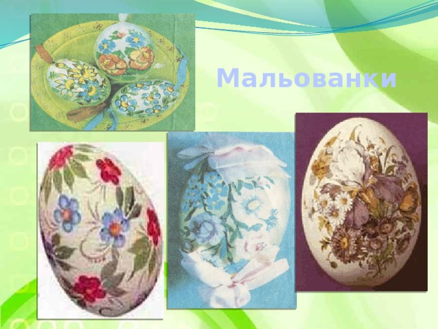 Мальованки